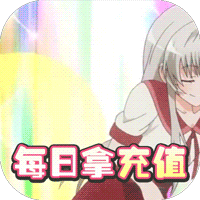 进击的少女永抽版