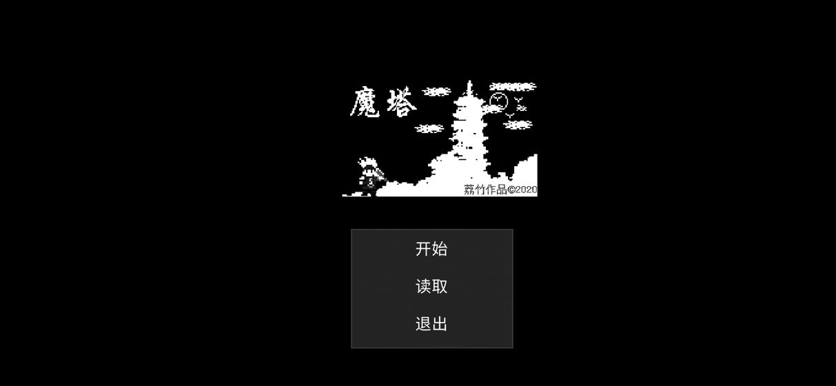 魔塔刘哥的冒险1