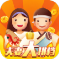 夫妻大排挡红包版