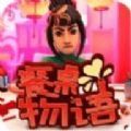 史上最骚情圣手机版