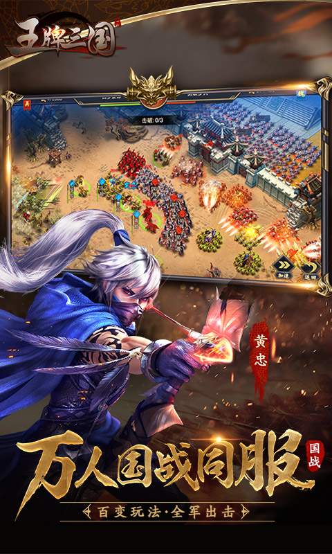 王牌三国3