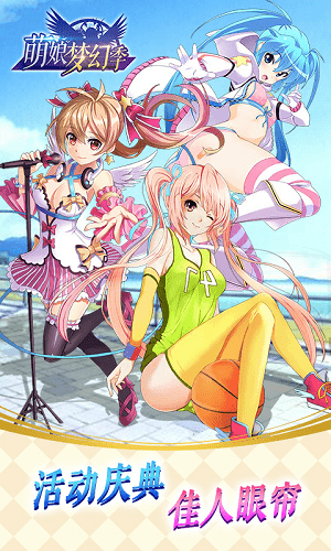 萌娘梦幻季游戏1