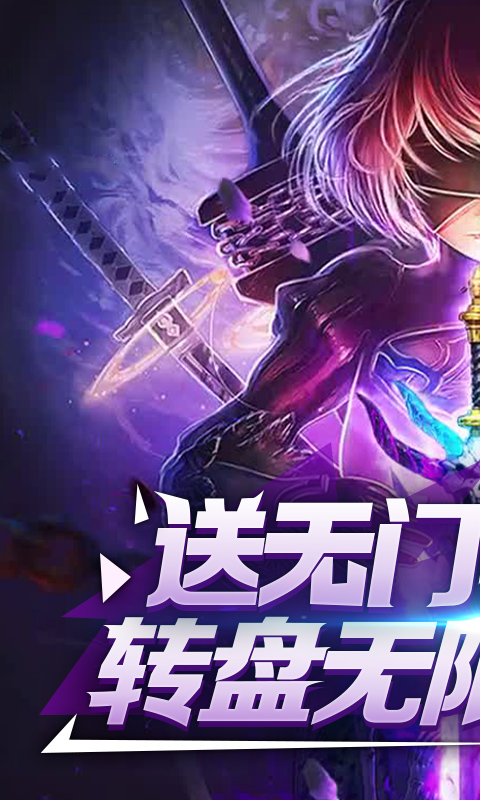 裂天之刃 送充版1