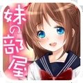 妹妹的房间 
