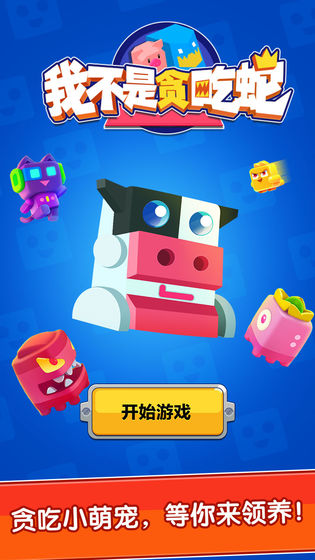 我不是贪吃蛇1