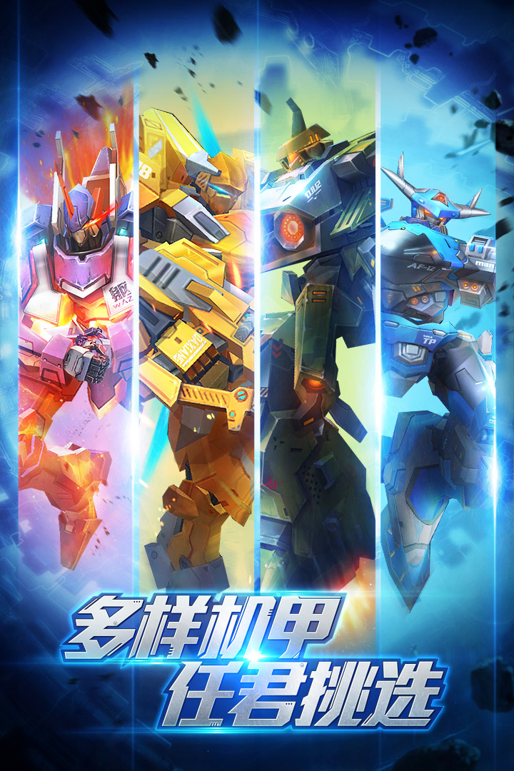 高达机甲兵团1