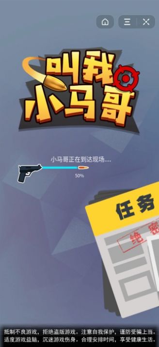叫我小马哥游戏2