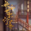 橙光妖女也要行善内购