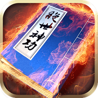 绝世神功H5百抽版