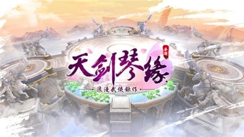 天剑琴缘1