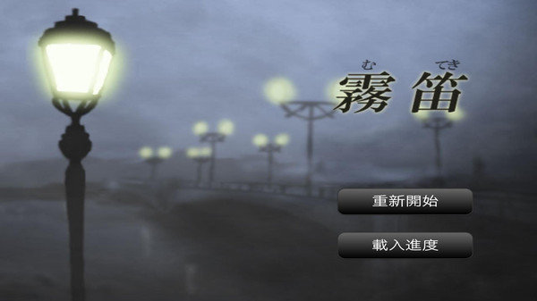 雾笛 中文版1
