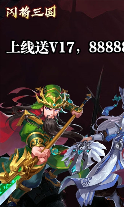 闪将三国永抽版2