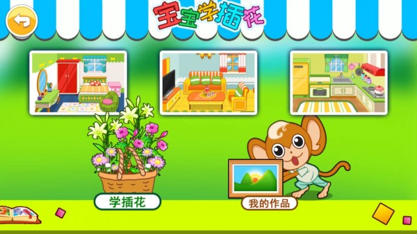 宝宝学插花游戏最新版1