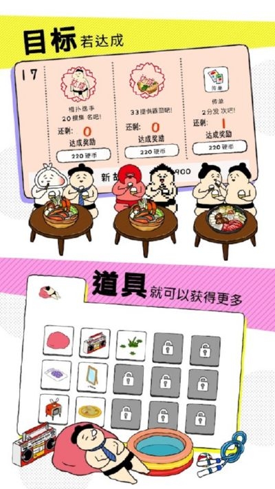捡到相扑选手2