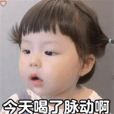 抖音今天喝了脉动吃了果冻表情包图片无水印完整版免费分享2