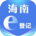 2020海南e登记最新版