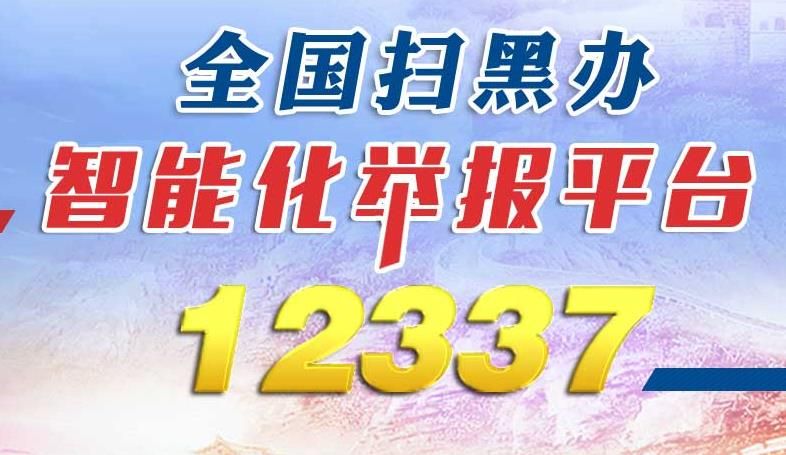 12337举报平台最新手机版1
