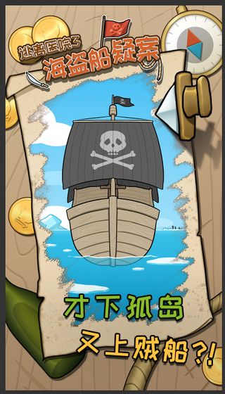 海盗船疑案逃离医院3游戏1