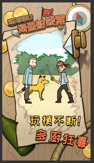 海盗船疑案逃离医院3游戏3