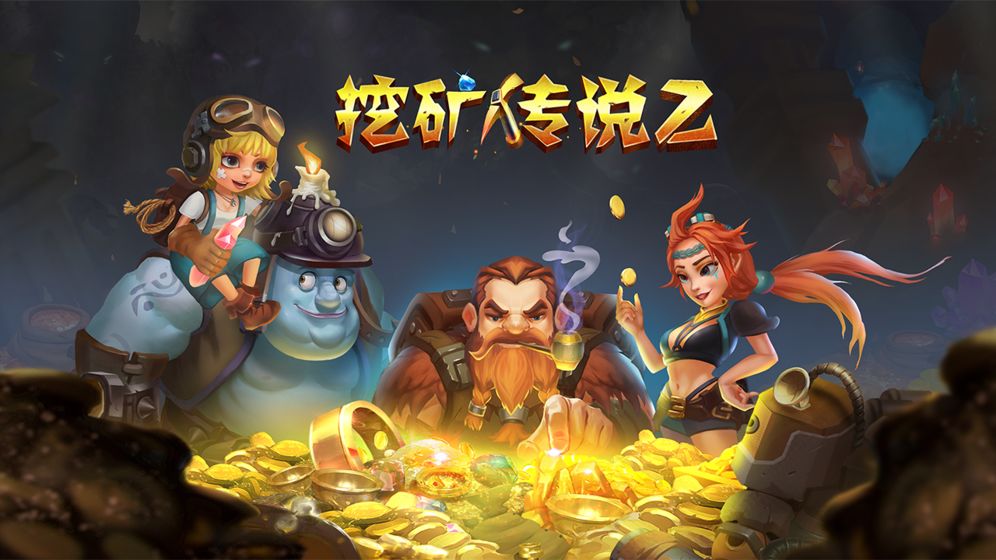 挖矿传说22
