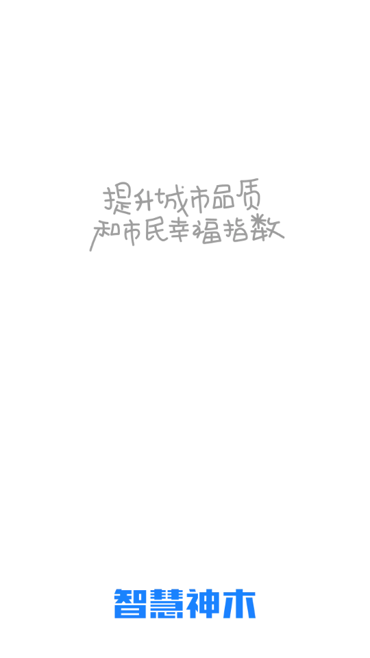 智慧神木2