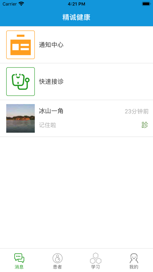 精诚健康医生端2