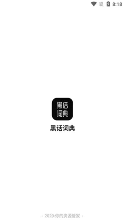 黑化词典1