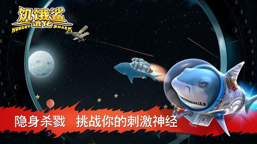 饥饿鲨进化手游1