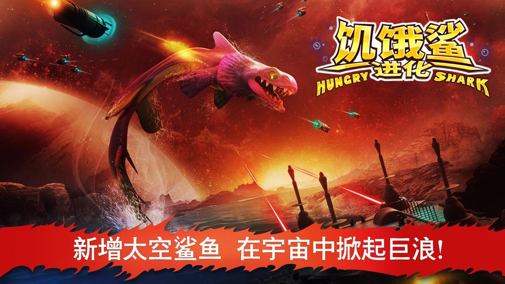 饥饿鲨进化手游3