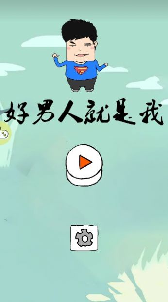 好男人就是我无限提示道具修改版3