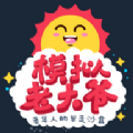 老大爷模拟器中文游戏手机版