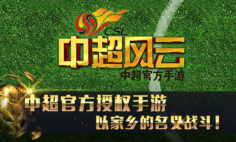 中超风云手游3