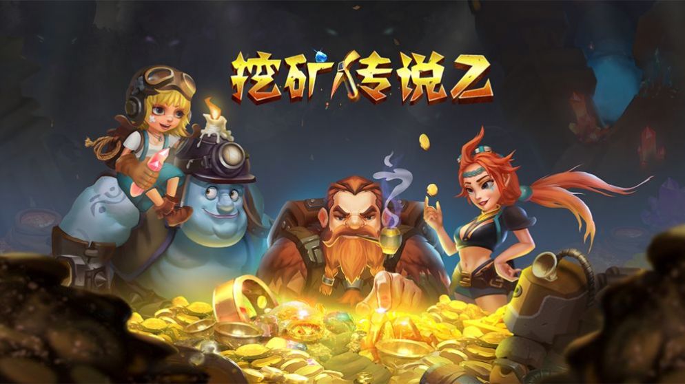 挖矿传说21
