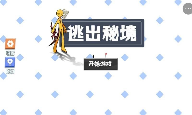 逃出秘境2
