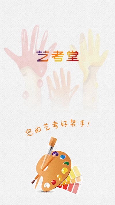 艺考堂1