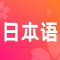 日语单词学习