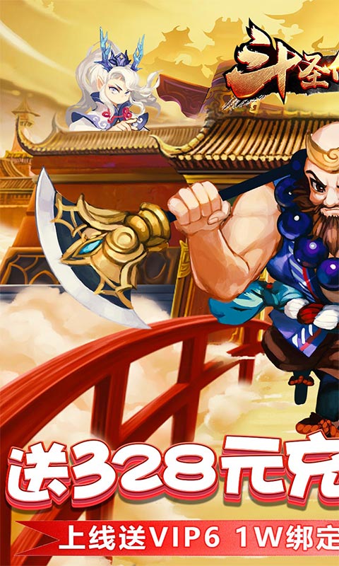 斗圣传说 送充版2