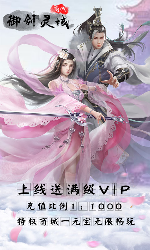 御剑灵域 商城版1