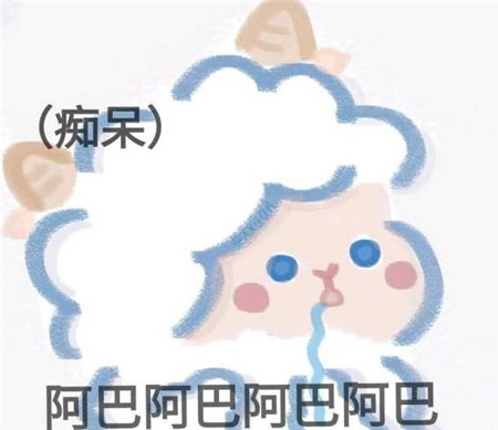 阿巴阿巴表情包原图2