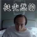 隐蔽的角落秦昊秃顶恶搞套路表情包