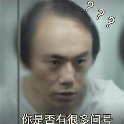 隐蔽的角落秦昊秃顶恶搞套路表情包1