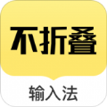 朋友圈不折叠输入法