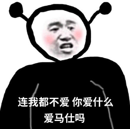 抖音连我你都不在意那你在意什么表情包大全高清无水印手机版分享1