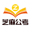 芝麻公考最新版