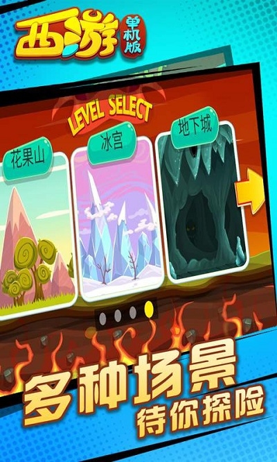 西游闯关版1