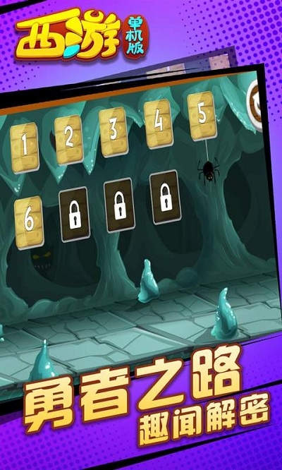 西游闯关版2