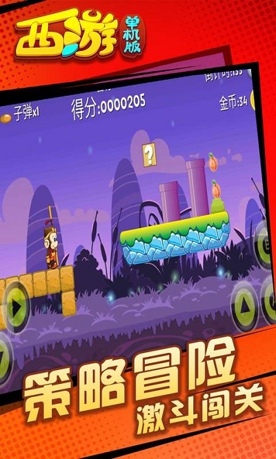 西游闯关版3