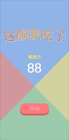 这颜我吃了全关卡解锁最新版1