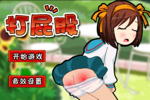 打屁股最新版3