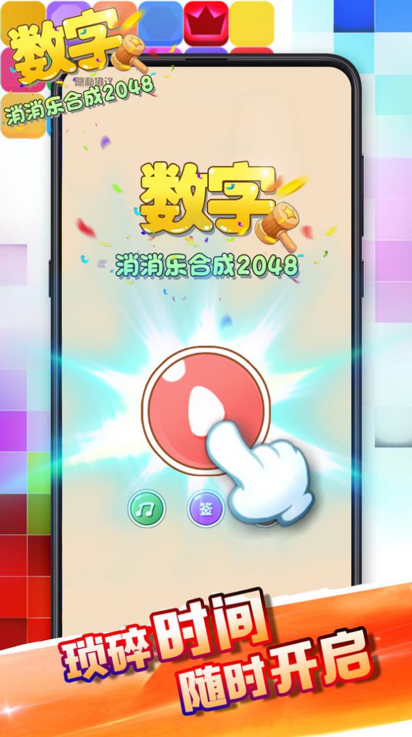 数字消消乐合成2048红包版手游3